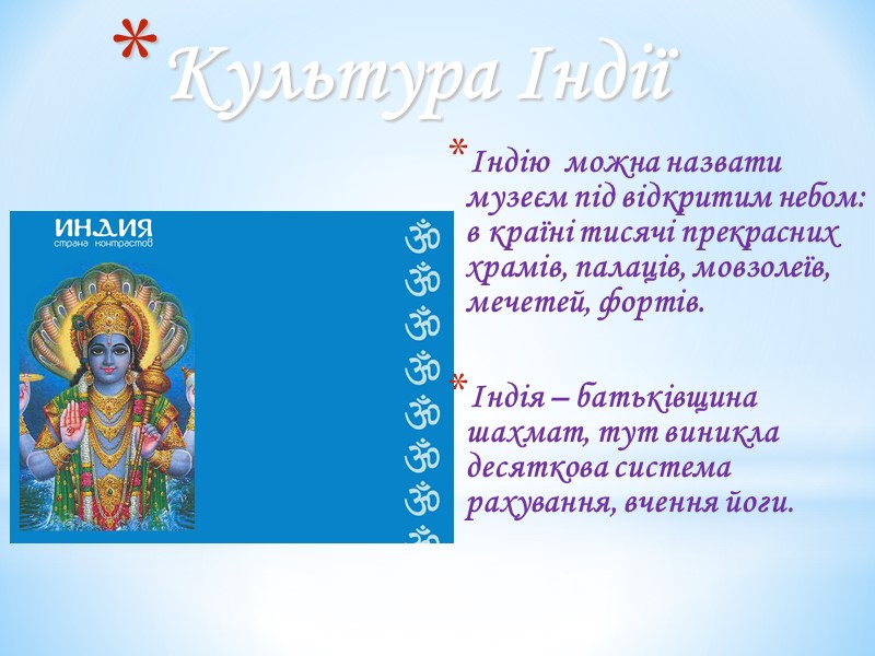 Культура Індії Індію можна назвати музеєм під відкритим небом: в країні тисячі прекрасних Культура Індії Індію можна назвати музеєм під відкритим небом: в країні тисячі прекрасних